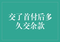 交了首付后多久交余款：购房者的困惑与解答