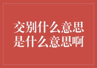 交别？别开玩笑了！好好赚钱才是正经事！