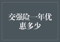 交强险一年到底能优惠多少？这是一个大家都在关心的话题！