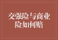 交强险与商业险在交通事故理赔中的区别与联系