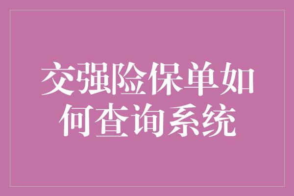 交强险保单如何查询系统