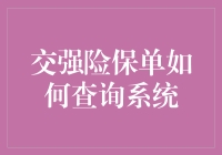 交强险保单如何查询系统？