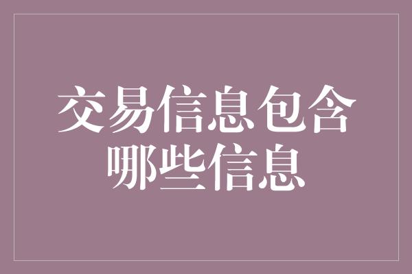 交易信息包含哪些信息