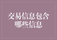 交易信息中的秘密：影响交易成败的关键要素