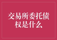 交易所委托债权：一种另类的投资渠道与风险防范