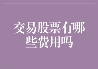 交易股票的费用概览：投资者需要注意哪些成本