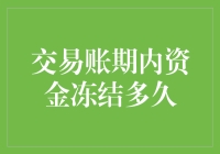 交易账期内资金冻结多久：企业资金管理中的重要考量