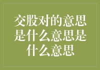 交股对？别闹了，这可能只是数学老师的恶作剧