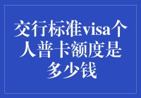 交行标准Visa个人普卡额度？别逗了，你是在问我怎么解数学题吗？