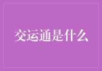 交运通：构建现代物流运输服务体系的创新平台