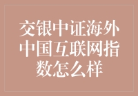 交银中证海外中国互联网指数基金：投资海外中国互联网企业的新选择