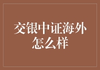 交银中证海外基金：搭建海外投资桥梁，助力全球资产配置