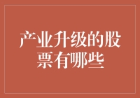 产业升级，股市里的变形金刚都在哪儿？