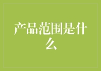 产品范围魔法大揭秘：从一根针到一张网，我们全都要！