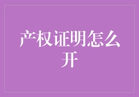 产权证明开具流程解析与实务指南