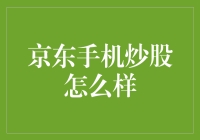 京东手机炒股：从新手到股神的奇幻之旅