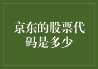 京东的股票代码是多少？解析美股市场上的京东股份代码