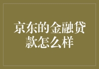 京东金融贷款：真的那么神奇吗？