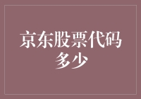 京东股票代码解析：京东公司股票代码多少及市场表现解析