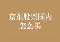 京东股票国内购买指南：解锁投资京东公司的新途径