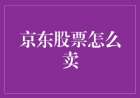 如何在京东股票交易中卖出股票：策略与步骤解析