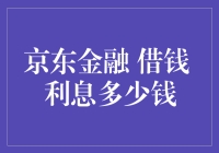 借钱的学问大着呢！京东金融利率知多少？