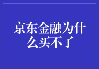 京东金融：买了买不了，不禁令人怀疑自己是不是穿越了