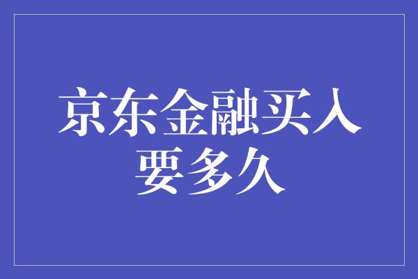 京东金融买入要多久