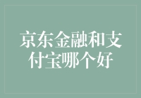 如果京东金融和支付宝是两只猫，谁更适合作为你的理财喵？