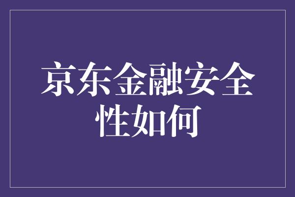 京东金融安全性如何