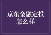 京东金融定投：理财新选择的深度解析