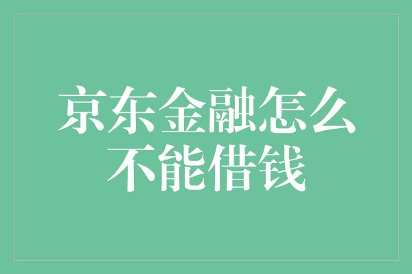 京东金融怎么不能借钱