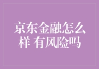 京东金融怎么样？深度解析其优势与潜在风险