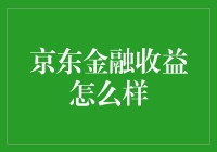 京东金融收益怎么样