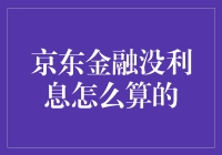 京东金融没利息，是不是等于天上掉馅饼？