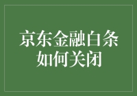 京东金融白条关闭指南：化繁为简的策略与步骤