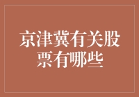 京津冀股票大盘点：你所不知道的环京套利秘籍