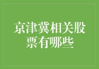 京津冀股票大盘点：从北漂到股漂的完美跳跃