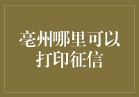 亳州哪里可以打印征信？让你的信用报告一目了然！