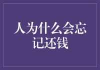 人为什么会忘记还钱：探索遗忘背后的复杂心理机制