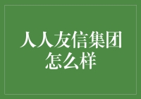 人人友信集团：数据驱动的友情管理专家