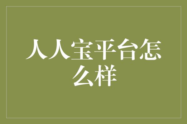 人人宝平台怎么样