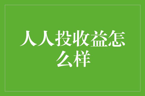 人人投收益怎么样