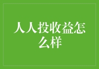 人人投收益怎么样？如何在投资界实现财务自由？