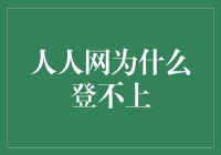 人人网的辉煌与落幕：探究网络时代的变迁