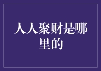 人人聚财：互联网金融的先驱，背后的深圳力量