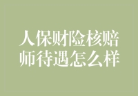 人保财险核赔师：一份轻松又充满挑战的工作，你敢挑战吗？