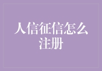 人信征信注册小贴士：一本正经地骗过系统