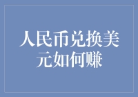 人民币兑换美元：策略与方法的深度分析