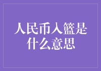 人民币入篮：中国融入全球经济体系的新篇章